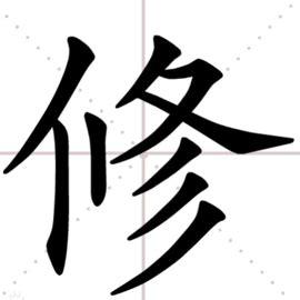 修 五行|修（汉语汉字）